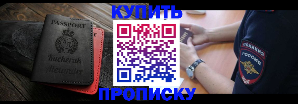 прописка штамп в Бородино